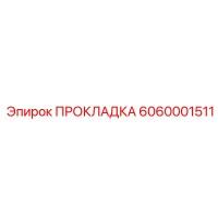 6060001511 ПРОКЛАДКА Epiroc