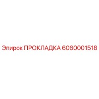 6060001518 Gasket Epiroc