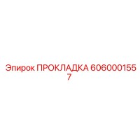 6060001557 Gasket Epiroc
