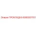 6060001701 Gasket Epiroc