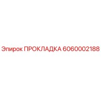 6060002188 ПРОКЛАДКА Эпирок