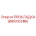 Оригинальная прокладка Эпирок артикул 6060002188