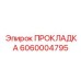6060004795 ПРОКЛАДКА Epiroc