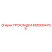6060004796 ПРОКЛАДКА Epiroc