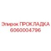 6060004796 ПРОКЛАДКА Epiroc