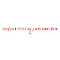 6060005205 ПРОКЛАДКА Epiroc