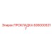 6060005317 ПРОКЛАДКА Epiroc