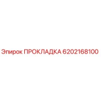 6202168100 ПРОКЛАДКА Epiroc