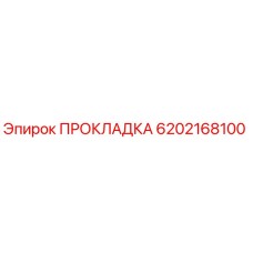 6202168100 ПРОКЛАДКА Epiroc