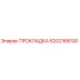 6202168100 ПРОКЛАДКА Epiroc