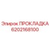 6202168100 ПРОКЛАДКА Epiroc