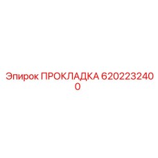 6202232400 ПРОКЛАДКА Epiroc