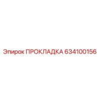 634100156 ПРОКЛАДКА Epiroc