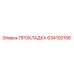 634100156 ПРОКЛАДКА Epiroc