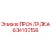 634100156 ПРОКЛАДКА Epiroc