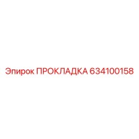 634100158 ПРОКЛАДКА Epiroc