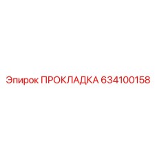634100158 ПРОКЛАДКА Epiroc