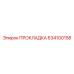 634100158 ПРОКЛАДКА Epiroc