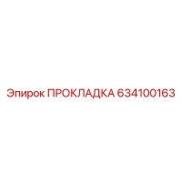 634100163 ПРОКЛАДКА Epiroc