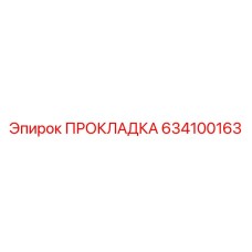 634100163 ПРОКЛАДКА Epiroc
