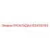 634100163 ПРОКЛАДКА Epiroc