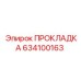 634100163 ПРОКЛАДКА Epiroc