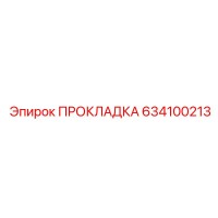 634100213 ПРОКЛАДКА Epiroc
