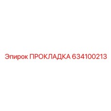 634100213 ПРОКЛАДКА Epiroc