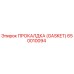 Оригинальная прокладка GASKET 650010094 производителя Epiroc