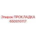 650010117 ПРОКЛАДКА Epiroc