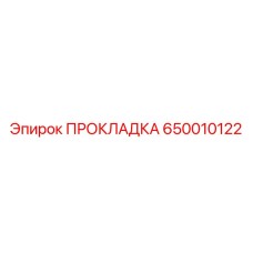 650010122 ПРОКЛАДКА Epiroc