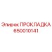 650010141 ПРОКЛАДКА Эпирок