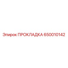 650010142 ПРОКЛАДКА Эпирок