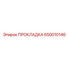 650010146 ПРОКЛАДКА Эпирок