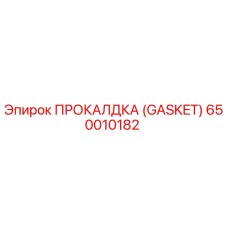 Оригинальная прокладка Эпирок артикул 650010182
