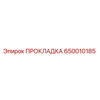 650010185 ПРОКЛАДКА Эпирок