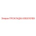 650010189 ПРОКЛАДКА Эпирок