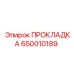 650010189 ПРОКЛАДКА Эпирок