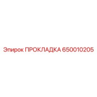 650010205 ПРОКЛАДКА Эпирок
