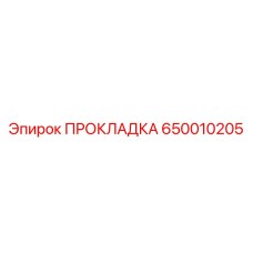 650010205 ПРОКЛАДКА Эпирок