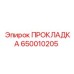 650010205 ПРОКЛАДКА Эпирок