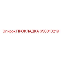 650010219 ПРОКЛАДКА Эпирок