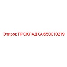 650010219 ПРОКЛАДКА Эпирок