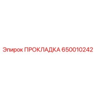 650010242 ПРОКЛАДКА Epiroc