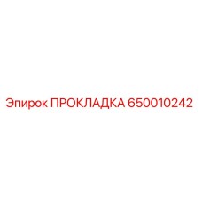 650010242 ПРОКЛАДКА Epiroc