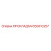 Оригинальная прокладка 650010257 Epiroc
