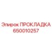 Оригинальная прокладка 650010257 Epiroc
