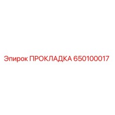 650100017 ПРОКЛАДКА Epiroc