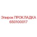 650100017 ПРОКЛАДКА Epiroc