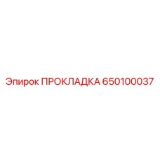 650100037 ПРОКЛАДКА Epiroc